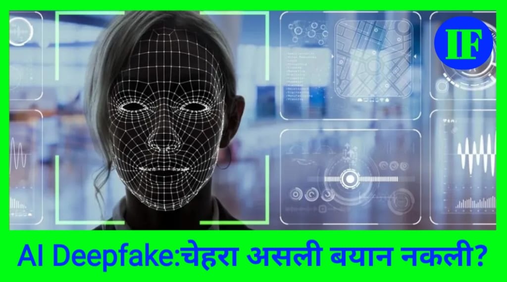 चेहरा असली, बयान नकली! Deepfake वीडियो का पूरा खेल समझिए, 7 तरीकों से करें पहचान