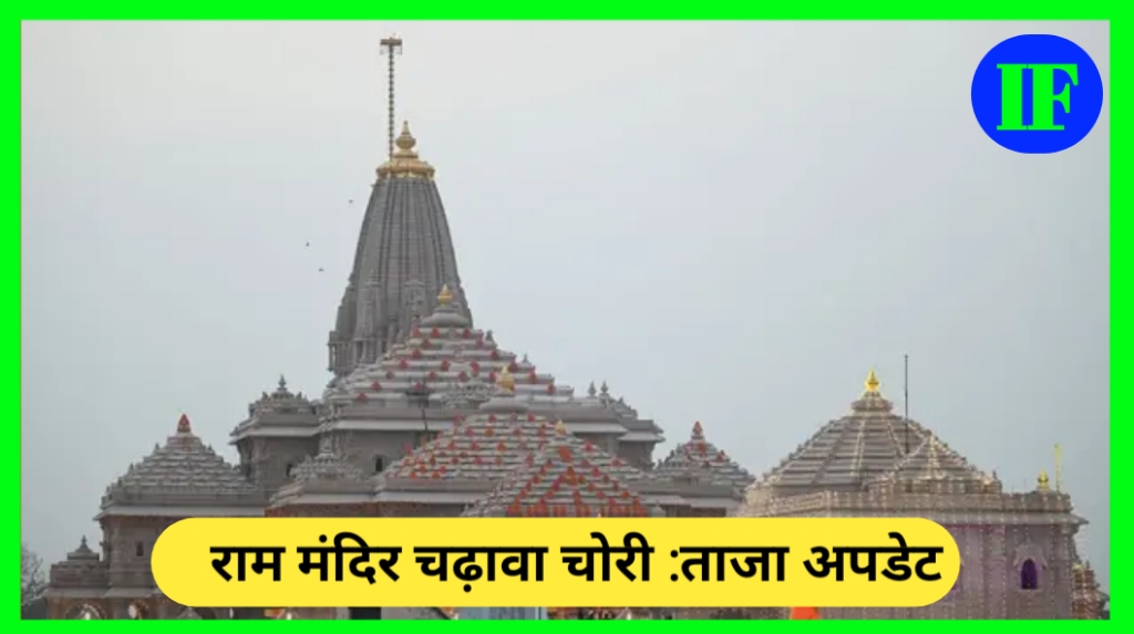राम मंदिर चढ़ावा चोरी मामले में बड़ा अपडेट